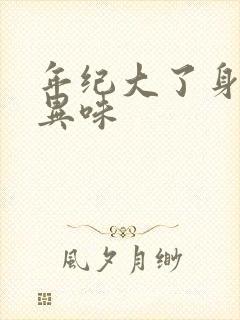 年纪大了身体有异味