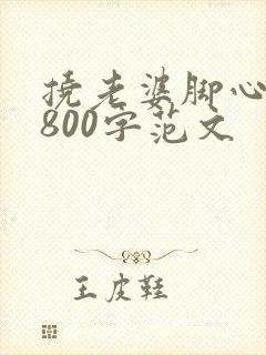 挠老婆脚心作文800字范文