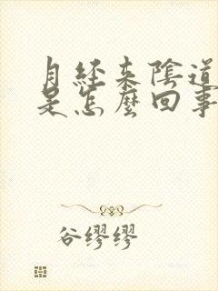 月经来阴道口疼是怎么回事