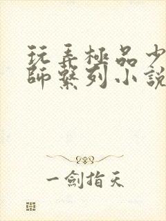 玩弄极品少妇老师系列小说