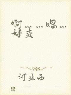 啊……嗯……啊好爽