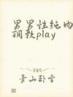 男男性纯肉道具调教play