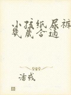 小孩纸尿裤穿到几岁合适