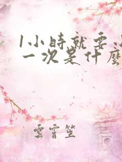 1小时就要小便一次是什么原因