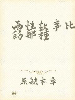 两性故事比较黄的那种