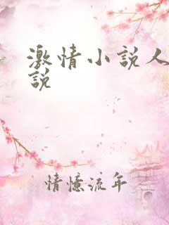 激情小说人妻小说