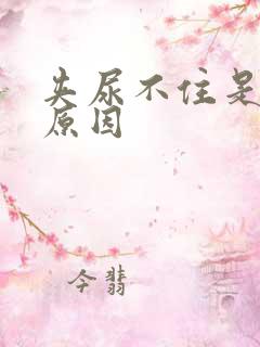 夹尿不住是什么原因