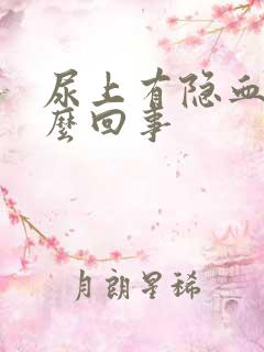 尿上有隐血是怎么回事