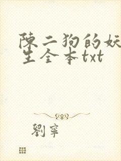 陈二狗的妖孽人生全本txt