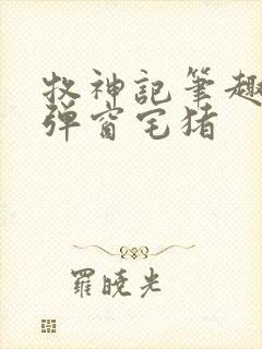 牧神记笔趣阁无弹窗宅猪