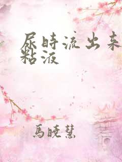 尿时流出来透明粘液