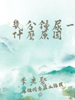 几分钟尿一次是什么原因