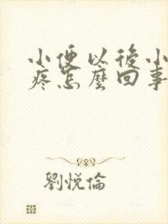 小便以后小肚子疼怎么回事