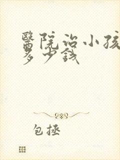 医院治小孩尿床多少钱