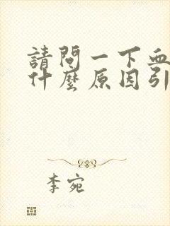 请问一下血尿是什么原因引起的