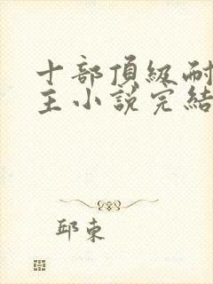 十部顶级耐看女主小说完结