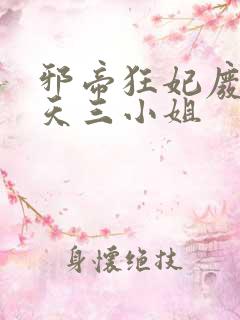 邪帝狂妃废材逆天三小姐