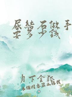 尿结石做手术需要多少钱