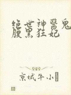 绝世神医鬼帝的腹黑狂妃