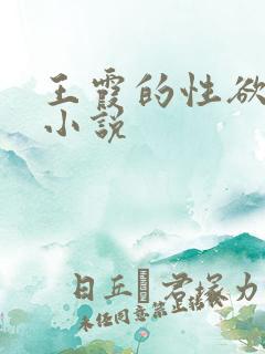 王霞的性欲旺盛小说