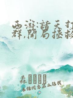 西游:诸天打手群,开局拯救女帝