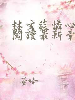 林玄苏怜心免费阅读最新章节