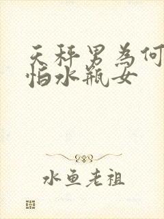 天秤男为何最害怕水瓶女