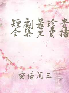 短剧最珍贵的你全集免费播放