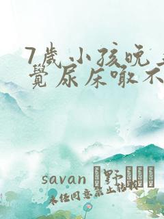 7岁小孩晚上睡觉尿床喊不醒