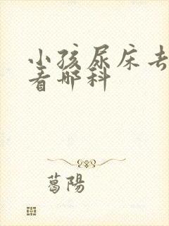 小孩尿床去医院看哪科