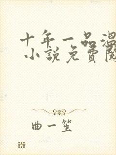 十年一品温如言 小说免费阅读