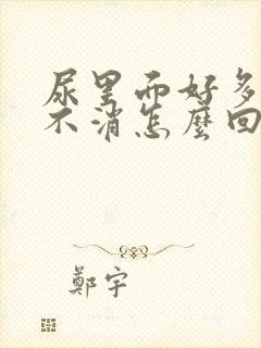 尿里面好多泡泡不消怎么回事