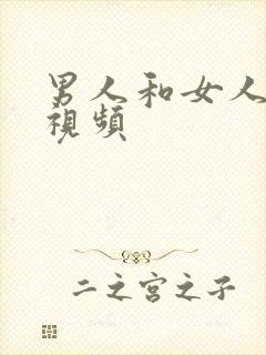 男人和女人玩逼视频