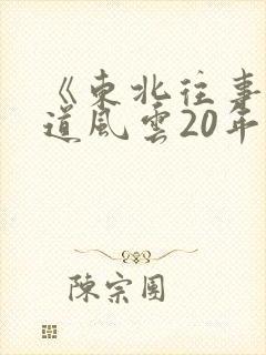 《东北往事:黑道风云20年》