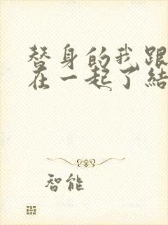 替身的我跟正主在一起了结局