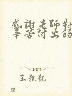 感谢老师对孩子辛苦付出的感谢话语