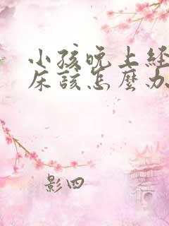 小孩晚上经常尿床该怎么办