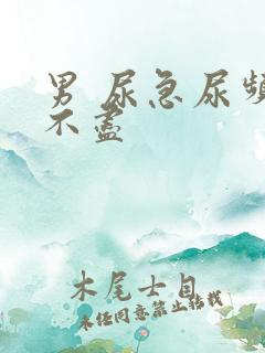 男 尿急尿频尿不尽