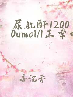 尿肌酐12000umol/l正常吗
