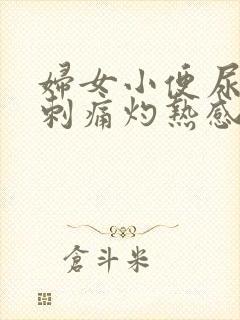 妇女小便尿道口刺痛灼热感