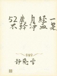 52岁月经一直不干净血是褐色分泌物