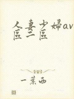 人妻少妇av一区二区