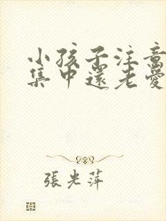 小孩子注意力不集中还老爱发呆