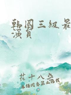 韩国三级最美女演员