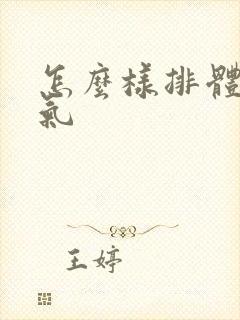 怎么样排体内湿气