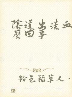 阴道出淡血是怎么回事