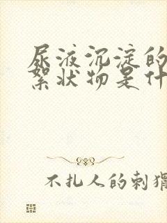 尿液沉淀的白色絮状物是什么