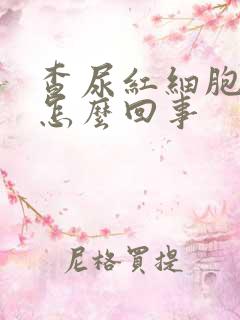 查尿红细胞高是怎么回事