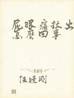 屁眼痛拉出血是怎么回事