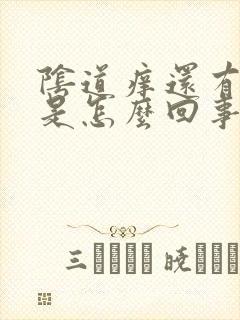 阴道痒还有异味是怎么回事